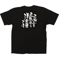 【販促支援グッズ】P・O・Pプロダクツ E_黒Tシャツ ニッポンを元気に 洋食屋