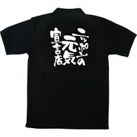 【販促支援グッズ】P・O・Pプロダクツ E_黒ポロシャツ ニッポンの元気宣言店