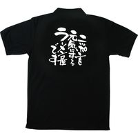 【販促支援グッズ】P・O・Pプロダクツ E_黒ポロシャツ ニッポンを元気にするラーメン屋です