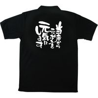 【販促支援グッズ】P・O・Pプロダクツ E_黒ポロシャツ 当店からニッポンを元気にします