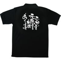 【販促支援グッズ】P・O・Pプロダクツ E_黒ポロシャツ ニッポンを元気にする料理屋です
