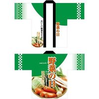 【イベント】P・O・Pプロダクツ フルカラーハッピ 1530 野菜の日 トロピカル F 身巾60×着丈80cm  1枚（取寄品）