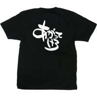 【販促支援グッズ】P・O・Pプロダクツ E_黒Tシャツ あがってけろ 白字