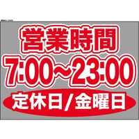 【販促・POP】P・O・Pプロダクツ ウィンドーシール 63608 金曜日(7:00-23:00) W420×H297mm 1枚（取寄品）