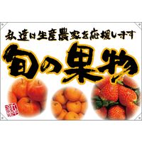 【販促・POP】P・O・Pプロダクツ E_ドロップ旗 旬の果物 黄フチ（イラスト）