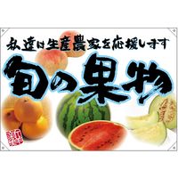 【販促・POP】P・O・Pプロダクツ E_ドロップ旗 旬の果物 青フチ（イラスト）