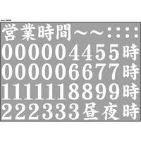 【販促・POP】P・O・Pプロダクツ ウィンドーシール 68980 営業時間 昼の部 白 W420×H297mm 1枚（取寄品）