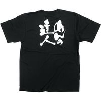 【販促支援グッズ】P・O・Pプロダクツ E_Tシャツ めんの達人