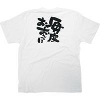 【販促支援グッズ】P・O・Pプロダクツ E_白Ｔシャツ 8387 毎度おおきに 黒字 S 身幅49×着丈65cm 1枚（取寄品）