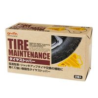 エーモン工業 タイヤストッパー 8836 1セット(2個入)（取寄品）