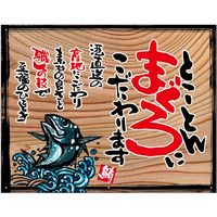 【販促・POP】P・O・Pプロダクツ N_タペストリー_木製看板風バナー とことんまぐろ（白フチ） 750×585mm