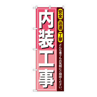 P・O・Pプロダクツ のぼり旗　内装工事　Ｎｏ．ＧＮＢ―４１２　Ｗ６００×Ｈ１８００097113 1枚（直送品）