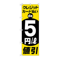P・O・Pプロダクツ のぼり旗　クレジットカード払い５円引　Ｎｏ．ＧＮＢ―４２１６　Ｗ６００×Ｈ１８００097219 1枚（直送品）