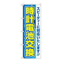 P・O・Pプロダクツ のぼり旗 時計電池交換 青