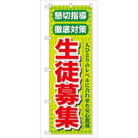 P・O・Pプロダクツ のぼり旗　懇切指導徹底対策生徒募集　Ｎｏ．ＧＮＢ―６４　Ｗ６００×Ｈ１８００097929 1枚（直送品）