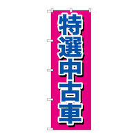 P・O・Pプロダクツ のぼり旗　特選中古車　Ｎｏ．ＧＮＢ―６４４　Ｗ６００×Ｈ１８００097932 1枚（直送品）