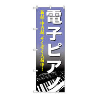 P・O・Pプロダクツ のぼり旗　電子ピアノ　Ｎｏ．ＧＮＢ―７００　Ｗ６００×Ｈ１８００097994 1枚（直送品）