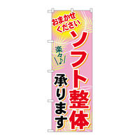 P・O・Pプロダクツ のぼり旗　ソフト整体承ります　Ｎｏ．ＧＮＢ-１２２７　Ｗ６００×Ｈ１８００093686 1枚（直送品）