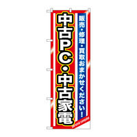 P・O・Pプロダクツ のぼり旗 中古