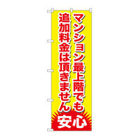 P・O・Pプロダクツ のぼり旗　マンション最上階でも追加　Ｎｏ．ＧＮＢ-１２６５　Ｗ６００×Ｈ１８００093728 1枚（直送品）