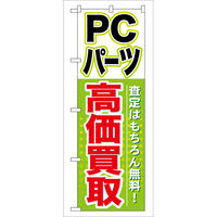 P・O・Pプロダクツ のぼり旗 PC