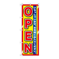 P・O・Pプロダクツ のぼり旗　ＯＰＥＮ　赤黄　縁有　Ｎｏ．ＧＮＢ-１２７１　Ｗ６００×Ｈ１８００093735 1枚（直送品）