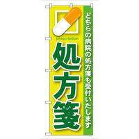 P・O・Pプロダクツ のぼり旗 処方箋