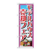 P・O・Pプロダクツ のぼり旗　モデルハウス売却フェア　Ｎｏ．ＧＮＢ-１４１０　Ｗ６００×Ｈ１８００093833 1枚（直送品）