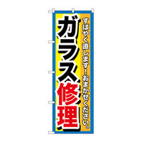 P・O・Pプロダクツ のぼり旗 ガラス