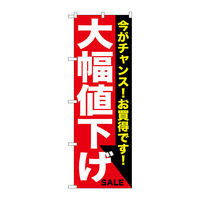 P・O・Pプロダクツ のぼり旗 大幅値下げ