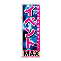 P・O・Pプロダクツ のぼり旗　イベントＭＡＸ　Ｎｏ．ＧＮＢ-１７４０　Ｗ６００×Ｈ１８００094674 1枚（直送品）