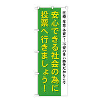 P・O・Pプロダクツ のぼり旗　安心できる社会の為に　Ｎｏ．ＧＮＢ-１９４１　Ｗ６００×Ｈ１８００094846 1枚（直送品）