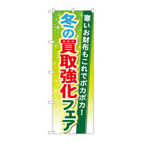 P・O・Pプロダクツ のぼり旗　冬の買取強化フェア　Ｎｏ．ＧＮＢ-１９６３　Ｗ６００×Ｈ１８００094870 1枚（直送品）