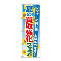 P・O・Pプロダクツ のぼり旗　夏の買取強化フェア　Ｎｏ．ＧＮＢ-１９６５　Ｗ６００×Ｈ１８００094872 1枚（直送品）