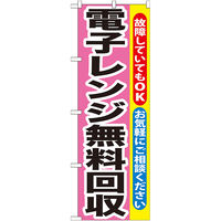 P・O・Pプロダクツ のぼり旗　電子レンジ無料回収　Ｎｏ．ＧＮＢ-２００　Ｗ６００×Ｈ１８００094912 1枚（直送品）