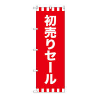 P・O・Pプロダクツ のぼり旗　初売りセール　Ｎｏ．ＧＮＢ-２９３３　Ｗ６００×Ｈ１８００096228 1枚（直送品）