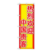 P・O・Pプロダクツ のぼり旗　中国のお客様大歓迎　Ｎｏ．ＧＮＢ-２９６６　Ｗ６００×Ｈ１８００096260 1枚（直送品）