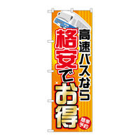 P・O・Pプロダクツ のぼり旗　高速バスなら格安でお得　Ｎｏ．ＧＮＢ-３０１　Ｗ６００×Ｈ１８００096308 1枚（直送品）