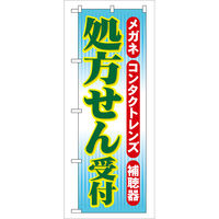 P・O・Pプロダクツ のぼり旗　処方せん受付　Ｎｏ．ＧＮＢ-３３　Ｗ６００×Ｈ１８００096348 1枚（直送品）