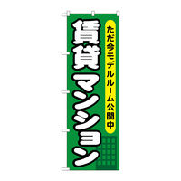 P・O・Pプロダクツ のぼり旗　賃貸マンション　ただ今モデルル　Ｎｏ．ＧＮＢ-３５８　Ｗ６００×Ｈ１８００096408 1枚（直送品）