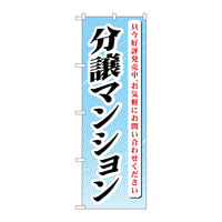 P・O・Pプロダクツ のぼり旗 分譲マンション