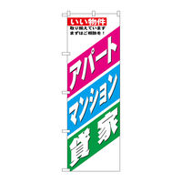 P・O・Pプロダクツ のぼり旗　アパート・マンション・貸家　Ｎｏ．ＧＮＢ-３２６２　Ｗ６００×Ｈ１８００096911 1枚（直送品）