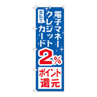 P・O・Pプロダクツ のぼり旗 支払電子クレジット