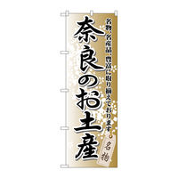P・O・Pプロダクツ のぼり旗　奈良のお土産　Ｎｏ．ＧＮＢ-８７０　Ｗ６００×Ｈ１８００098187 1枚（直送品）