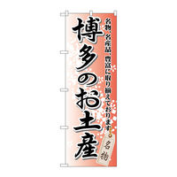 P・O・Pプロダクツ のぼり旗　博多のお土産　Ｎｏ．ＧＮＢ-８９７　Ｗ６００×Ｈ１８００098216 1枚（直送品）