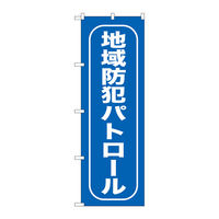 P・O・Pプロダクツ のぼり旗　地域防犯パトロール　Ｎｏ．ＧＮＢ-９８７　Ｗ６００×Ｈ１８００098310 1枚（直送品）