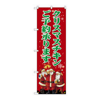 【サインシティ】のぼり旗　クリスマスチキン　Ｎｏ．ＳＮＢー２８８３　Ｗ６００×Ｈ１８００099057 1枚（直送品）