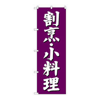 【サインシティ】のぼり旗　割烹　小料理　紫地　Ｎｏ．ＳＮＢー３８０６　Ｗ６００×Ｈ１８００100059 1枚（直送品）