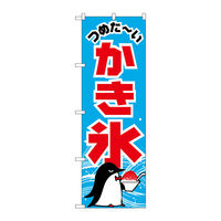 【サインシティ】のぼり旗　かき氷　ペンギン　Ｎｏ．ＳＮＢー５４８０　Ｗ６００×Ｈ１８００102060 1枚（直送品）