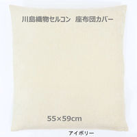 川島織物セルコン コントルノ 座布団カバー LL1080 550×590mm アイボリー 1枚（直送品）